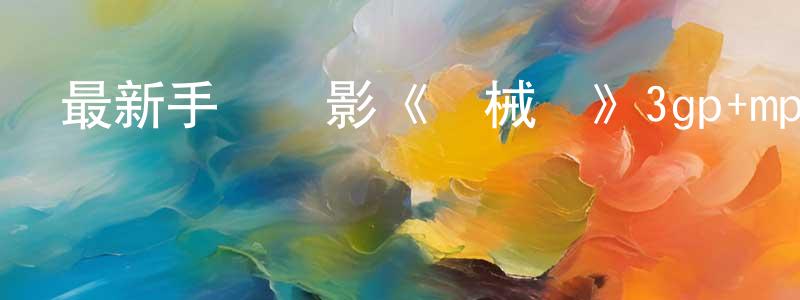 陳家安的個人主頁,最新手機電影《機械師》3gp+mp4清晰大字幕迅雷下載_深夜電影